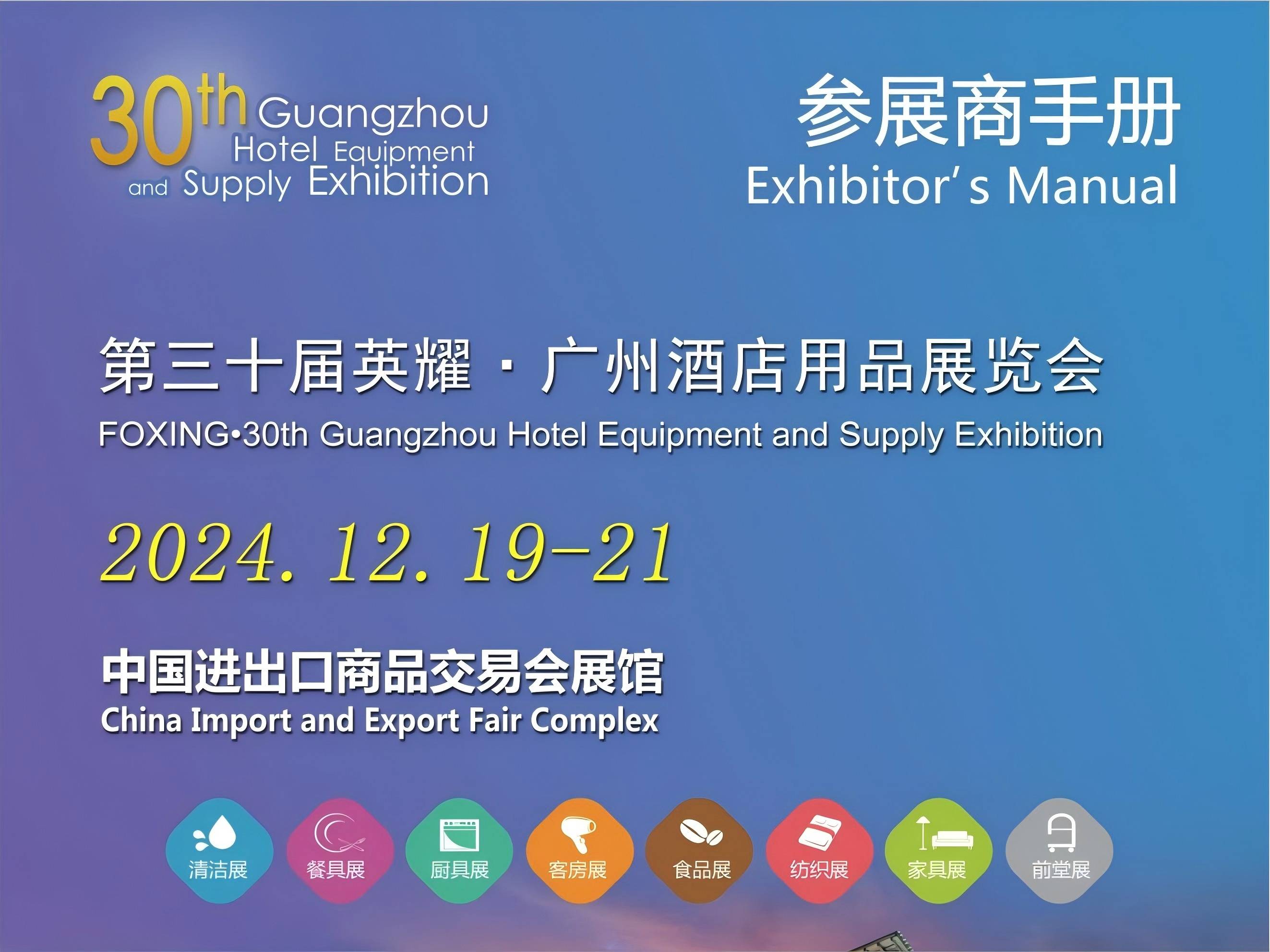 2024GUANGZHOU Hotel Supplies Exhibition--Exhibition manual