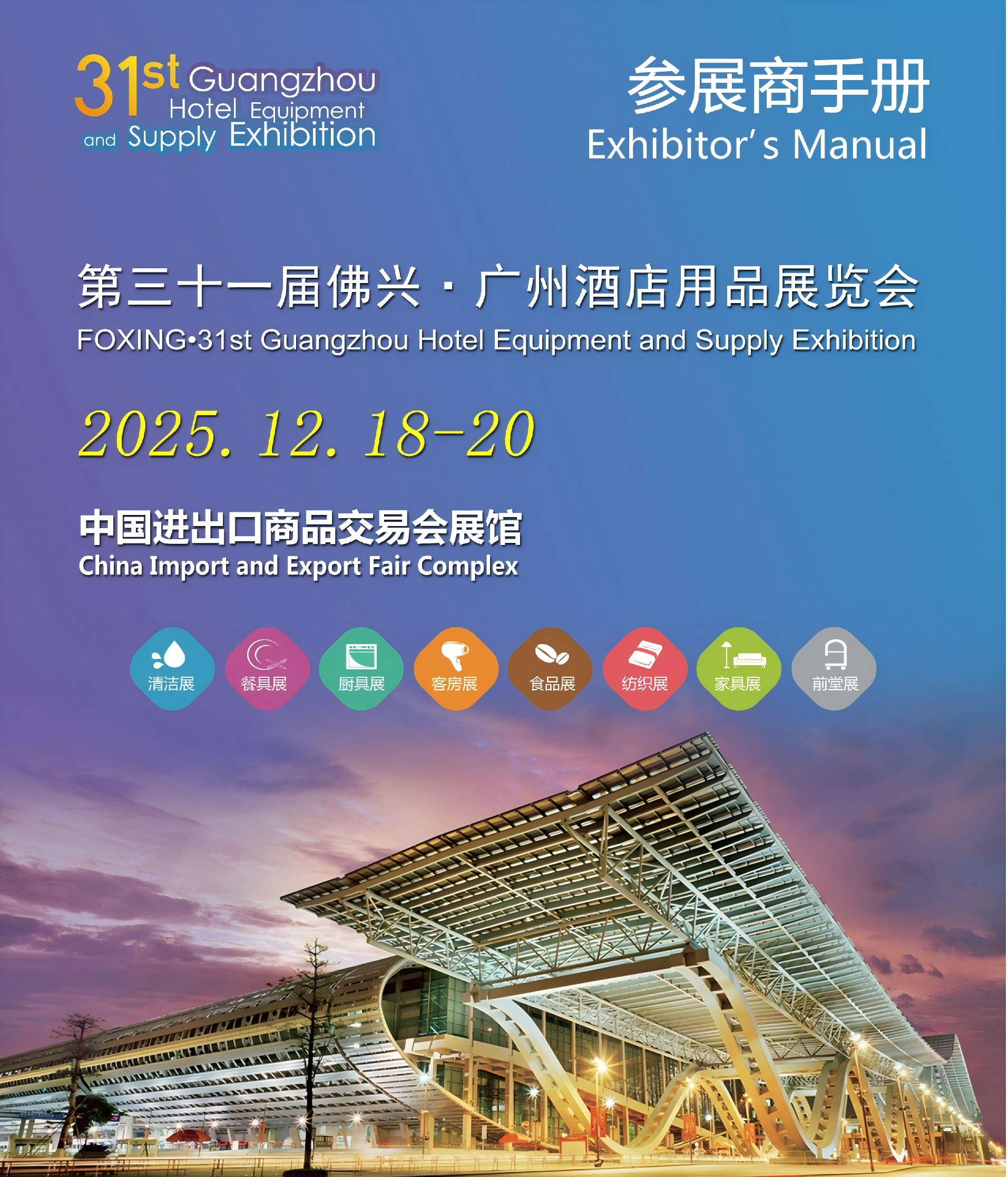 2025第三十一届广州酒店用品展览会-参展手册