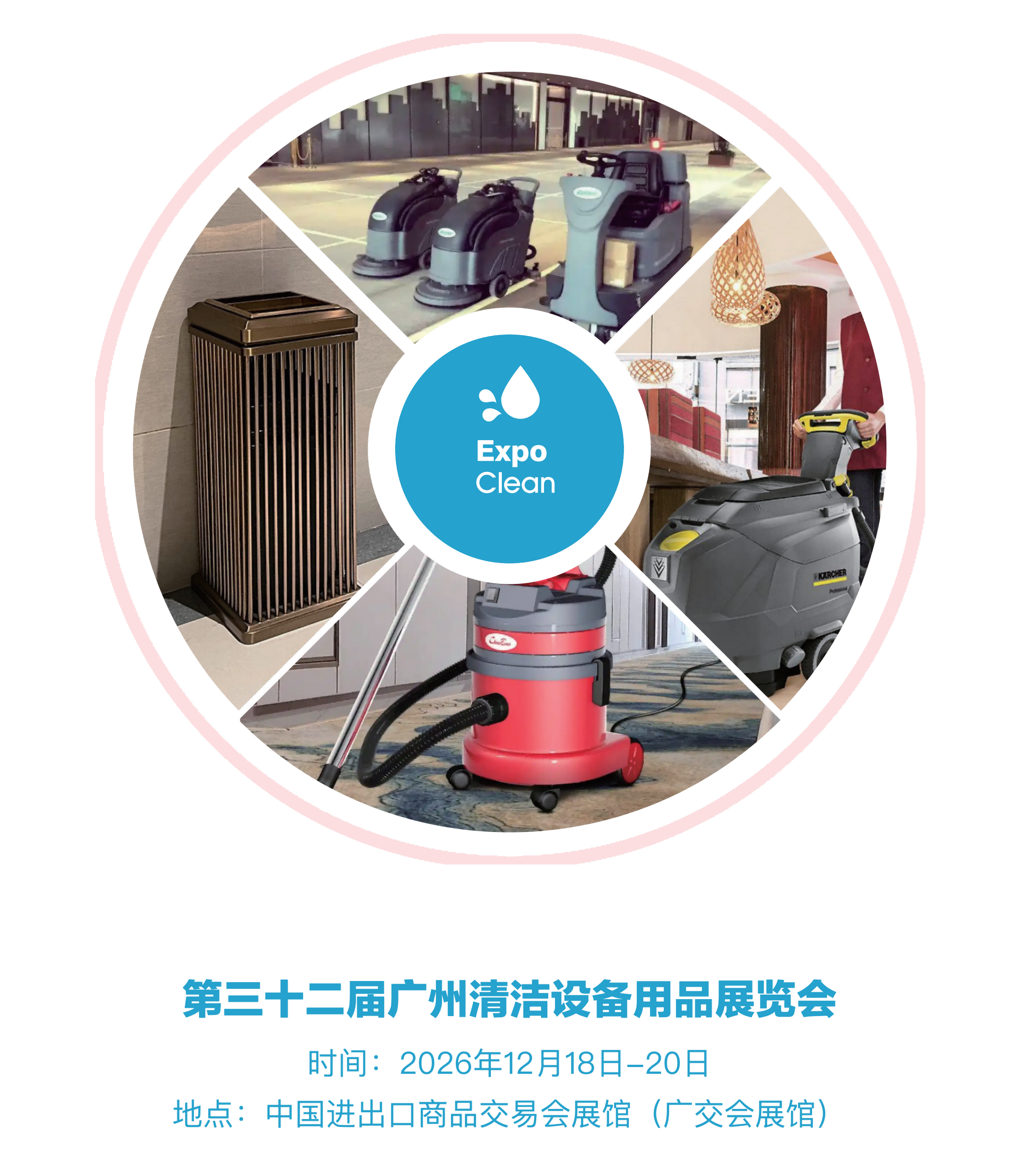 第三十二届广州清洁设备用品展览会